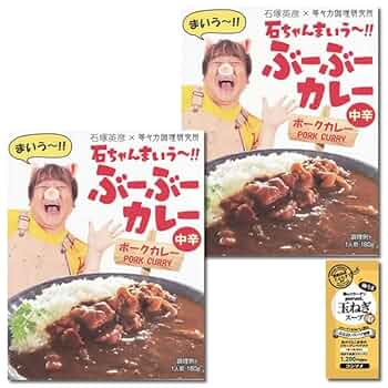Amazon.co.jp: 石ちゃんまいう～ ぶーぶーカレー ポークカレー